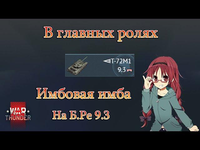 War Thunder. Т 72М1 все таки имба! Ядерка с первого выезда!!!#warthunder #xajltypatv #games