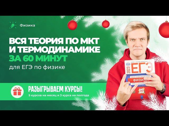 Вся теория по МКТ и Термодинамике за 60 минут для ЕГЭ по физике. РОЗЫГРЫШ полугодовых курсов ЕГЭ