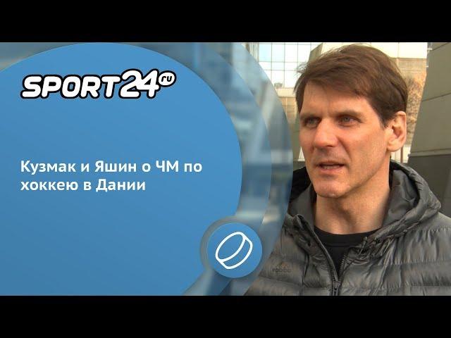 Кузмак и Яшин о сборной России, Знарке и  фаворитах ЧМ | Sport24