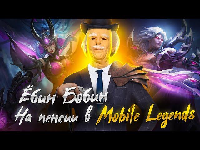 стрим онлайн Ёбин Бобин в поисках скила Mobile legends Bang Bang/ готовлюсь к ЧЕМПИОНАТУ МИРА M4