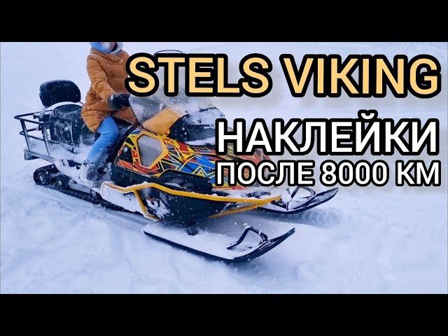 Что стало с оклейкой снегохода STELS VIKING спустя 8000 км пробега В ПРОКАТЕ