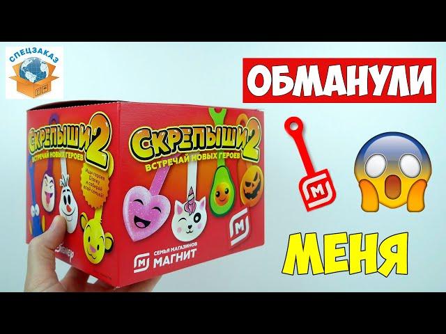 Скрепыши 2 Открыл Коробку! Меня Обманули! Акция Магнит Распаковка Обзор | СПЕЦЗАКАЗ