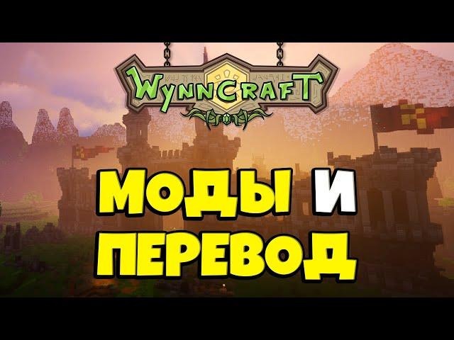 МОДЫ + РУССИФИКАТОР ДЛЯ WYNNCRAFT. УСТАНОВКА И НАСТРОЙКА