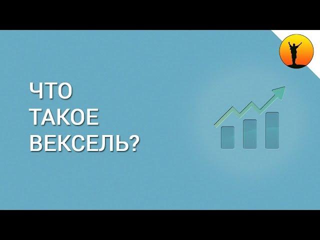 Вексель - что это такое?