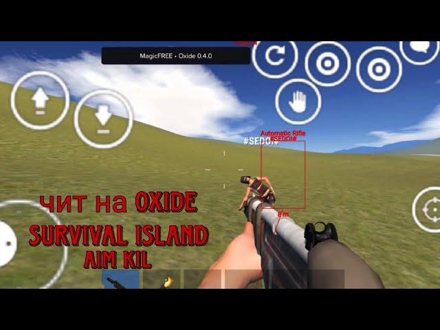 Чит на Oxide Survival Island 0.4.1 аим кил маг пули телекил чити на оксайд