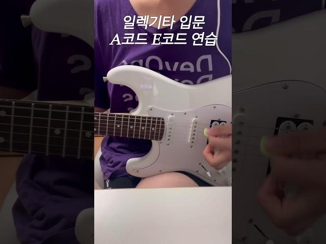 일렉기타 입문 A코드, E코드 연습