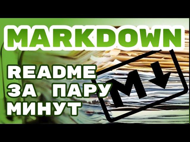 Markdown - напиши README за 2 минуты