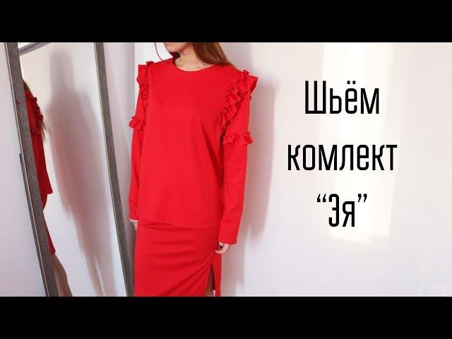 DIY | Шьём комплект "Эя" по выкройке Vikisews