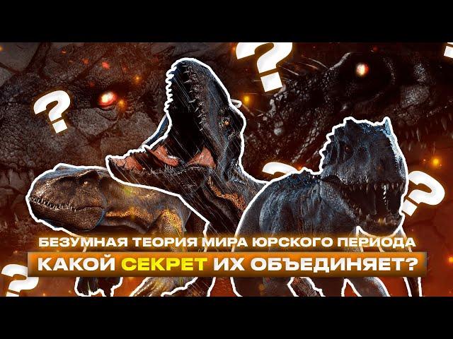 САМАЯ БЕЗУМНАЯ И СТРАШНАЯ ТЕОРИЯ МИРА ЮРСКОГО ПЕРИОДА (сюжет нового фильма)