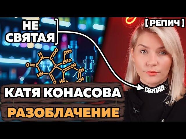 Разоблачение КОНАСОВОЙ от ХИМИКА  / Репич