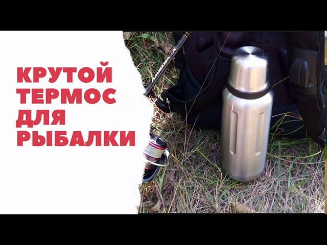 Крутой термос для рыбалки. Обзор термоса bobber Flask-1000