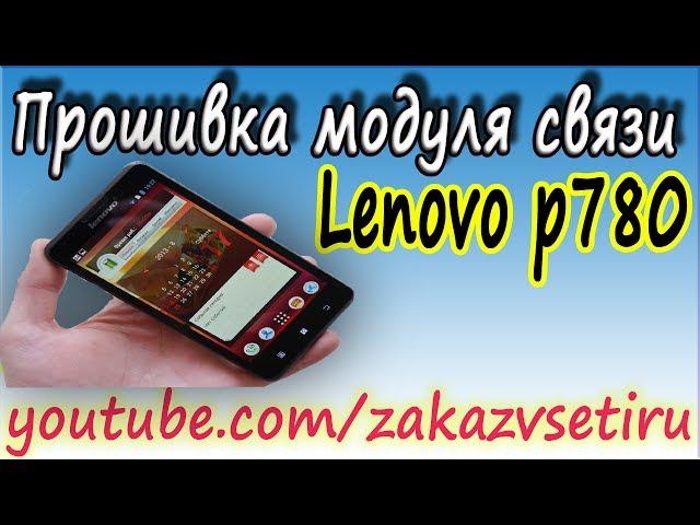 Прошивка модуля связи lenovo p780, Mobileuncle Tools, установка Team Win Recovery Project