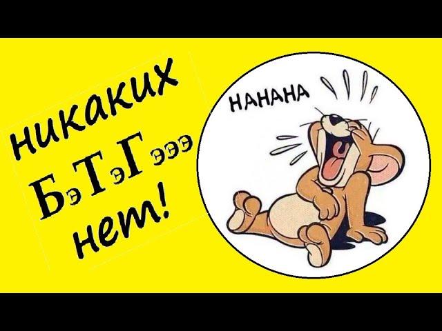 БеТеГе давайте вместе посмеёмся)