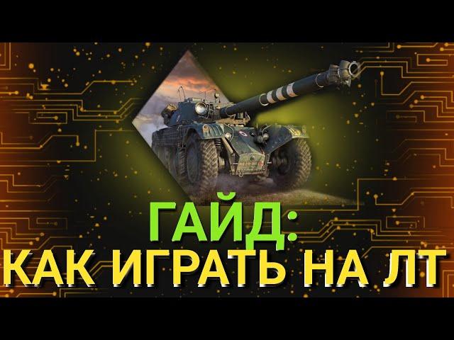 Как правильно играть на легких танках ? | Гайд по ЛТ