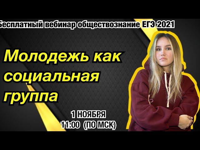 МОЛОДЕЖЬ КАК СОЦИАЛЬНАЯ ГРУППА | Обществознание ЕГЭ 2021 | e-course