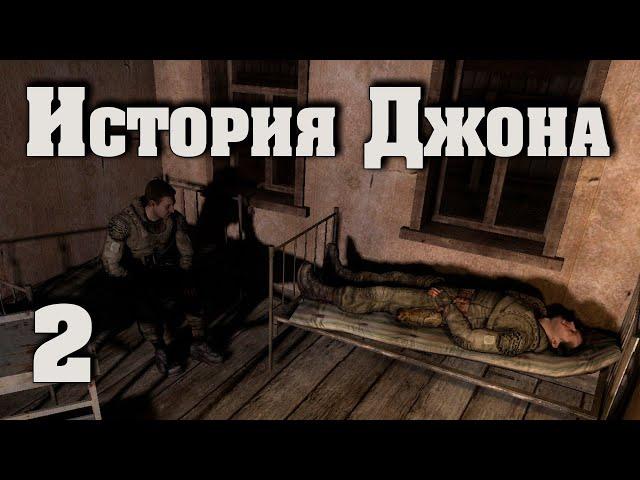 S.T.A.L.K.E.R. История Джона #2 А неплохая короткометражка получилась!