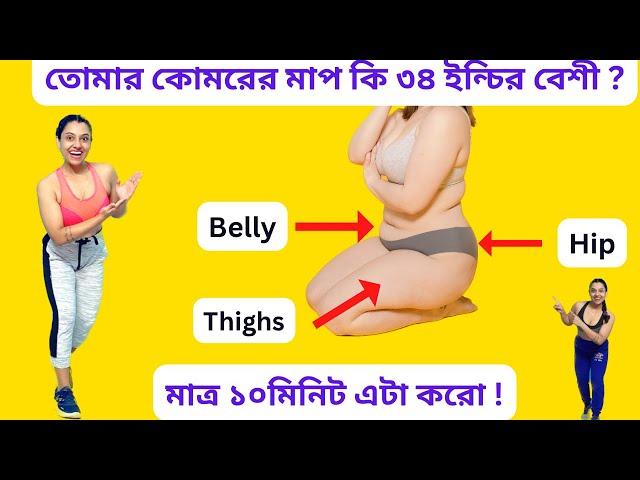 কোমরের সাইজ্ ৩৮ থেকে ২৮ ইন্চি হবে ৩টি সহজ ব্যায়াম করে| Exercises To Lose Belly+Thigh+Hip Fat+Weight