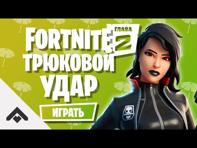 1 СЕЗОН ТРЮКОВОЙ УДАР ФОРТНАЙТ 2 ГЛАВА / КАК ВЫПОЛНИТЬ ИСПЫТАНИЯ [Fortnite]