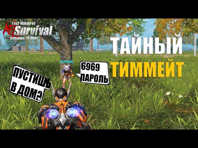 СЛУЧАЙНЫЙ ТИММЕЙТ - ПУСТИЛ В ДОМ НЕ ГЛЯДЯ  Last Island of Survival #LIOS #rustmobile