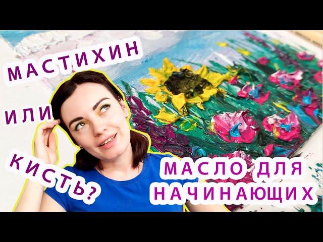 ПРОСТАЯ КАРТИНА МАСЛОМ ДЛЯ НАЧИНАЮЩИХ ПОЭТАПНО