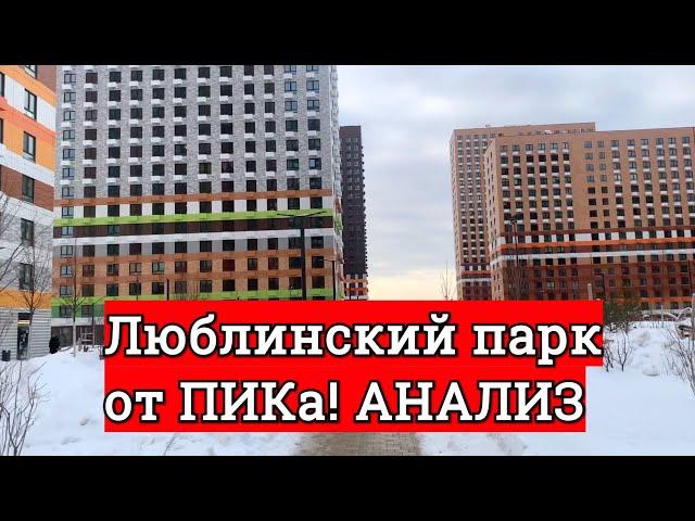 ЖК ЛЮБЛИНСКИЙ ПАРК от ПИКа! Реальная экология! Где гулять? Анализ цен!