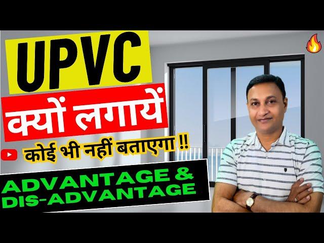 Benefits of UPVC | Advantage & Disadvantage of uPVC ‍️