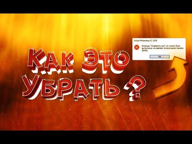 Photoshop не хватает оперативной памяти (Что делать?)