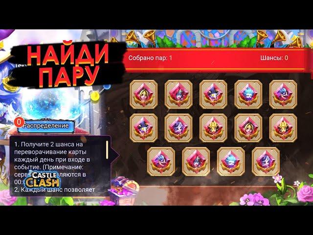 НАЙДИ ПАРУ 18.05-27.05 МАЙ БИТВА ЗАМКОВ / CASTLE CLASH