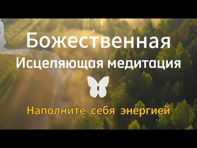 Исцеляющая медитация. Наполните себя энергией. Музыка 432 ГЦ