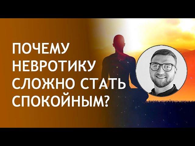 Почему невротику сложно стать спокойным? | внутреннее душевное спокойствие и гармония