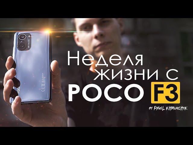 НЕДЕЛЯ с POCO F3 | ПЛЮСЫ и МИНУСЫ | Стоит ли того?