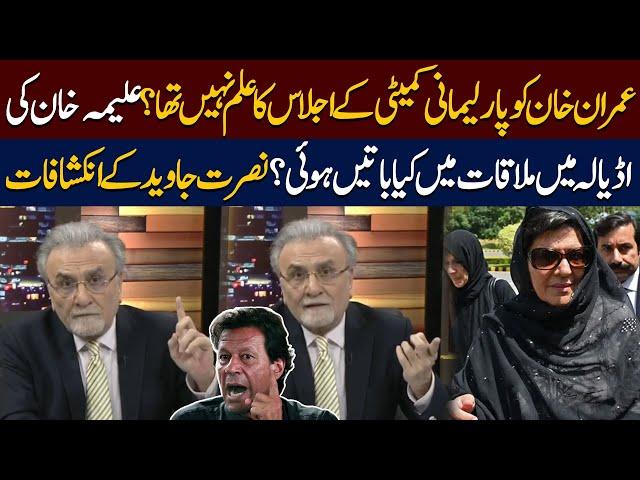 What Happened in Adiala Jail? | Aliya Khan’s Meeting with Imran Khan | Nusrat Javed’s Inside Story