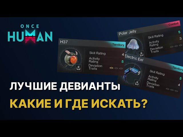 ЛУЧШИЕ ДЕВИАНТЫ - КАКИЕ ТОПОВЫЕ И ГДЕ ИХ ВЗЯТЬ В ONCE HUMAN?