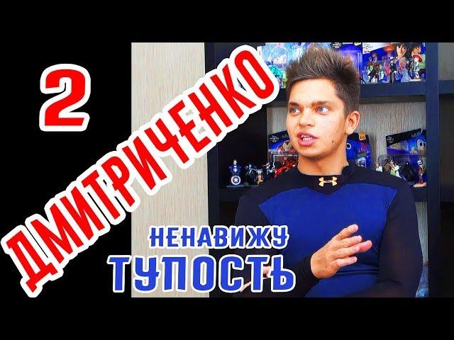 Олег Дмитриченко. Мой хэштег - глупое общество!