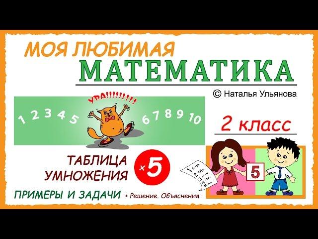 Таблица умножения на 5. Примеры и задачи. Математика 2 класс.