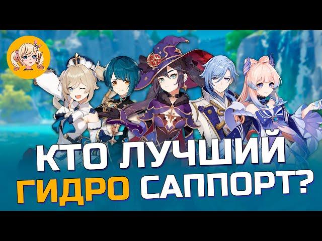 КТО ЛУЧШИЙ ГИДРО САППОРТ В Genshin Impact