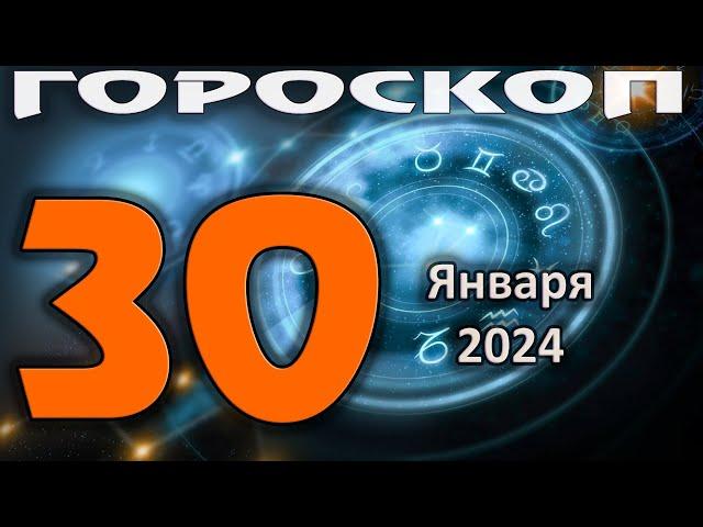 ГОРОСКОП НА СЕГОДНЯ 30 ЯНВАРЯ 2024 ДЛЯ ВСЕХ ЗНАКОВ ЗОДИАКА