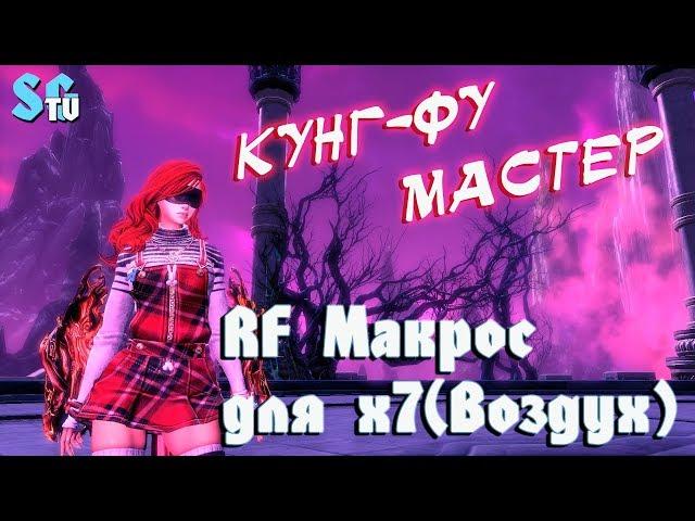 КФМ - RF МАКРОС для Х7 (Лкм-F, воздух) | Blade and Soul