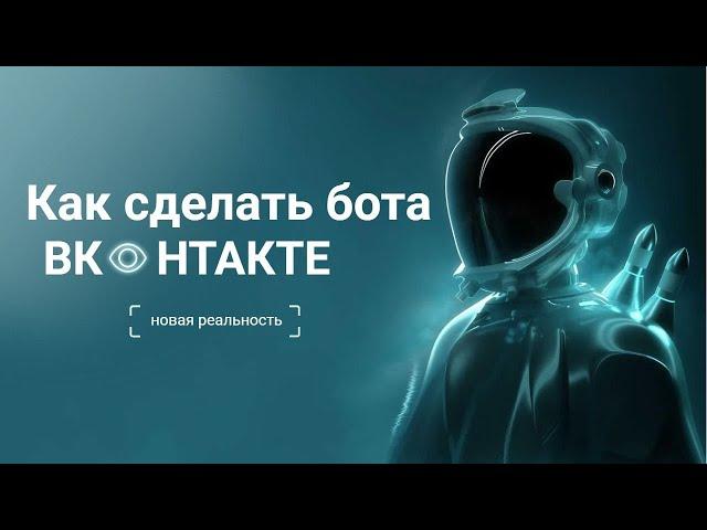 Как сделать чат-бот для ВКонтакте без программирования. Обзор сервиса Smartbot