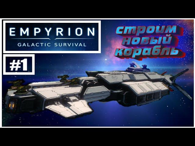 Empyrion - Galactic Survival Строительство Нос 1/3#1|СТРИМ 60 FPS