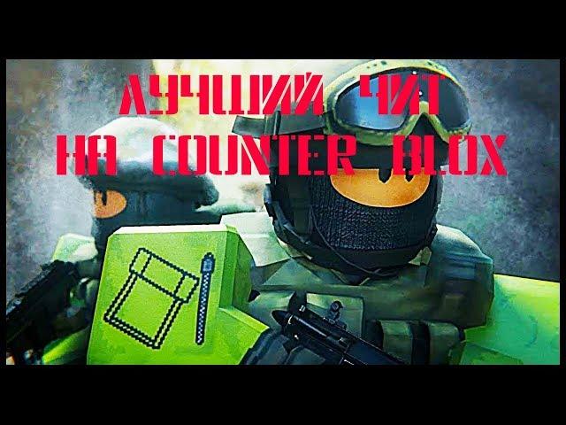 ИМБО ЧИТ НА COUNTER BLOX