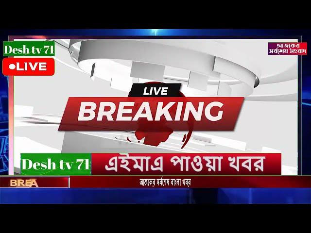 বাংলা খবর Desh tv 71 Bangla News 26 December 2024 l Bangladesh  news update news। Ajker Bangla News