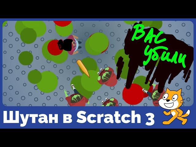 Как на Scratch 3 сделать игру-шутер?