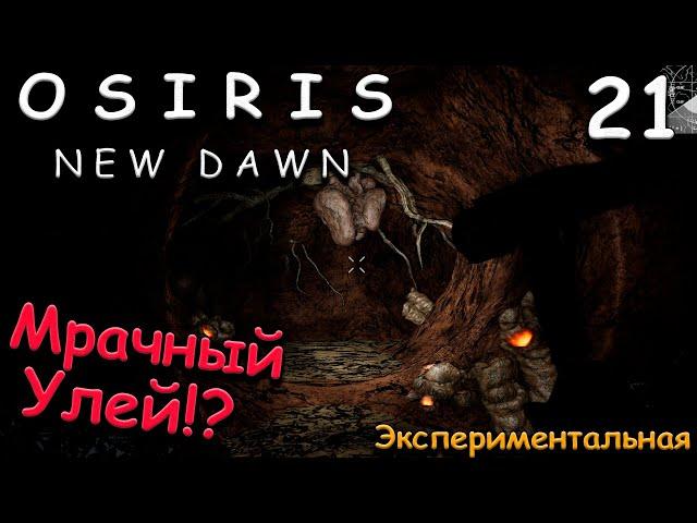 Osiris New Dawn прохождение на русском. выживание 2022 #21