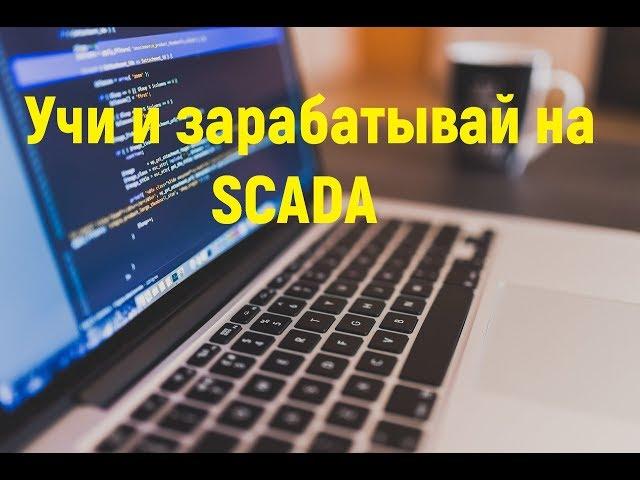 Введение в SCADA системы. Автоматизация производства