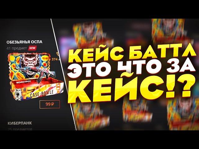 ПРОВЕРКА НОВОГО КЕЙСА ОБЕЗЬЯНЬЯ ОСПА НА CASEBATTLE! ЗАЧЕМ ДОБАВИЛИ ЭТОТ КЕЙС? КЕЙС БАТЕЛ!