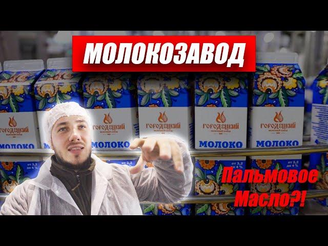 Городецкое Молоко. Молокозавод. Пальмовое Масло?! / Антон Пермяков