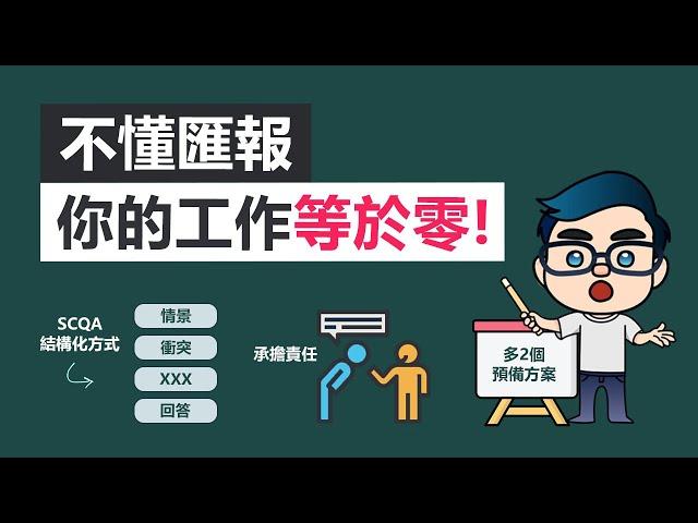 不會匯報工作，你的工作等於零！| 5招向上管理，給上司留下好印象 | 高效工作法