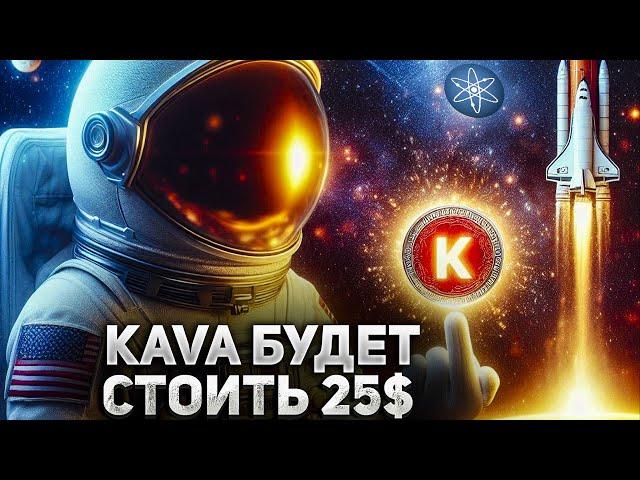 KAVA - СКРЫТЫЙ ГЕМ НА ИКСЫ О КОТОРОМ ВСЕ МОЛЧАТ! ОБЗОР ПРОЕКТА KAVA криптовалюта