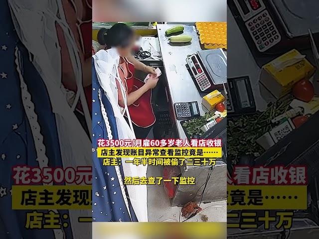 花3500元/月僱60多歲老人看店收銀，店主發現賬目異常查看監控亮瞎眼！